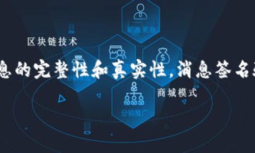 在区块链与加密货币的世界中,TokenIM 是一种用于安全交易和身份验证的工具。要确保信息的完整性和真实性,消息签名验证是一个关键环节。以下是关于如何使用 TokenIM 验证消息签名的详细步骤和背景知识。
### TokenIM:如何有效验证消息签名