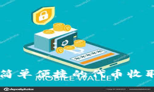 Tokenim:简单便捷的代币收取方法解析