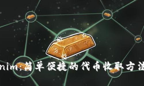 Tokenim:简单便捷的代币收取方法解析