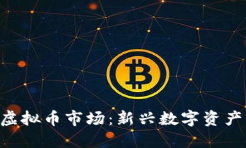 探索国外NFT虚拟币市场:新兴数字资产的热点与创新