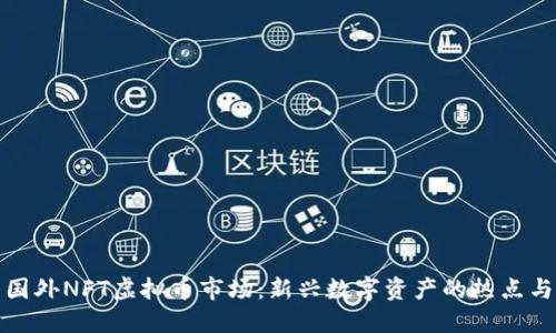 探索国外NFT虚拟币市场:新兴数字资产的热点与创新