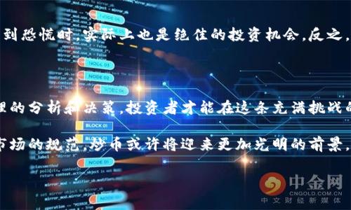 炒币通常是指对加密货币（或称虚拟货币）的投机性交易。加密货币是一种使用密码学技术来确保交易安全和控制新的币种生成的数字货币，最著名的例子包括比特币（Bitcoin）和以太坊（Ethereum）。虽然有些人会将炒币理解为一种方式来获取虚拟币，但实际上“炒币”这一行为更多是指在市场上进行频繁的买入和卖出，以期望通过价格波动获利。

如果你对这个话题感兴趣，以下是一篇关于炒币和虚拟币的详细介绍：

炒币与虚拟币的关系

在当今的金融市场上，炒币已经成为一种相对流行的投资方式。虚拟币，或者说加密货币，则是这一投资领域中的重要组成部分。炒币并不仅仅局限于某种特定的加密货币，而是一个对多种数字资产的交易行为。吸引投资者的原因在于，虚拟币市场的波动性相对较大，适合短期投资者进行投机。

虚拟币的定义与分类

首先，什么是虚拟币？虚拟币是一种数字形式的货币，可以用作交换的媒介，存储价值，也可以通过特定的技术手段进行交易。根据使用场景的不同，虚拟币大致可以分为以下几类：

ul
    listrong支付型虚拟币：/strong如比特币，其主要功能是作为一种货币在网络交易中使用。/li
    listrong平台型虚拟币：/strong如以太坊，它不仅可以用于交易，还有智能合约的功能，为开发者提供了一个构建应用的平台。/li
    listrong稳定币：/strong如Tether，旨在减少价格波动，与法币如美元保持固定汇率。/li
    listrong隐私币：/strong例如Monero，注重交易的匿名性，保障用户隐私。/li
/ul

炒币的流程

炒币的基本流程可以概括为几个关键步骤：

ol
    listrong选择交易所：/strong投资者需要选择一个可靠的加密货币交易所进行交易。热门的交易所包括币安（Binance）、Coinbase等。/li
    listrong注册账户：/strong在所选交易所上创建账户，并完成必要的身份验证。/li
    listrong资金充值：/strong将法定货币（如人民币、美元等）充值到交易账户中。/li
    listrong选择币种：/strong根据市场趋势和分析，选择要交易的虚拟币。/li
    listrong下单交易：/strong选择买入或卖出，设置订单类型（限价单、市价单等）。/li
/ol

风险与收益

炒币虽然可以带来高额收益，但潜在的风险也同样巨大。虚拟币市场的价格波动性极高，投资者在短时间内可能遭受巨额损失。因此，在参与炒币之前，务必要充分了解市场动态，做好风险管理。

炒币的心理因素

除了市场因素，投资者的心理因素在炒币中也起到重要作用。市场的恐慌与贪婪往往会极大地影响投资决策。很多时候，当许多人因短期的市场波动而感到恐慌时，实际上也是绝佳的投资机会。反之，当人们因贪婪而盲目追高时，往往会付出惨痛的代价。

总结与展望

炒币作为一种新兴的投资方式，其魅力吸引着越来越多的人参与。然而，参与炒币的投资者必须保持清醒的头脑，时刻保持对市场变化的敏感性。通过合理的分析和决策，投资者才能在这条充满挑战的道路上找到属于自己的成功之路。

总之，炒币和虚拟币密不可分。虚拟币的发展推动了炒币热潮的兴起，而炒币也反过来促进了市场的成熟和投资者的理性思考。未来，随着技术的进步和市场的规范，炒币或许将迎来更加光明的前景。 

希望以上内容能够对你了解炒币与虚拟币之间的关系有所帮助。
