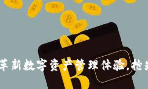 Tokenim内测版:全面革新数字资产管理体验,抢先体验前沿科技的魅力