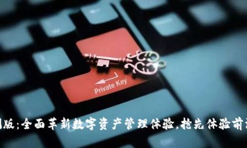 Tokenim内测版:全面革新数字资产管理体验,抢先体验前沿科技的魅力