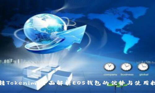 玩转Tokenim:全面解析EOS钱包的优势与使用技巧