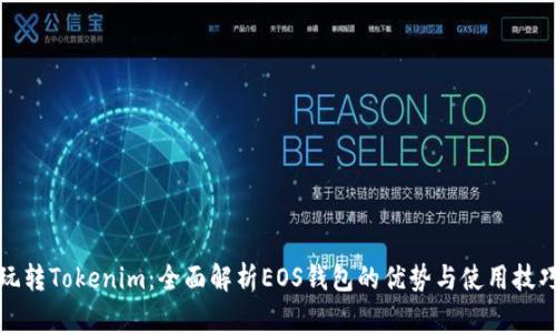 玩转Tokenim:全面解析EOS钱包的优势与使用技巧