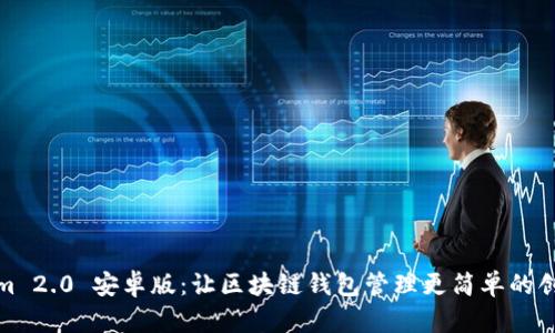 Tokenim 2.0 安卓版:让区块链钱包管理更简单的创新工具