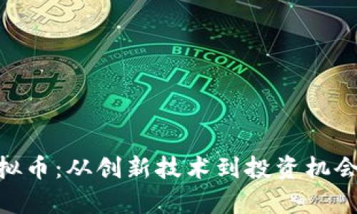 揭秘SMT虚拟币：从创新技术到投资机会的全面解析