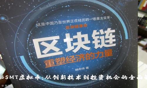 揭秘SMT虚拟币：从创新技术到投资机会的全面解析