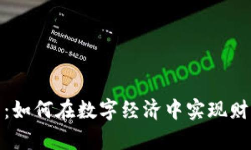探索近生活虚拟币:如何在数字经济中实现财富增长与生活便利