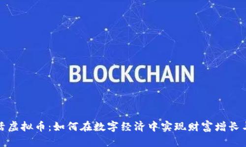 探索近生活虚拟币:如何在数字经济中实现财富增长与生活便利