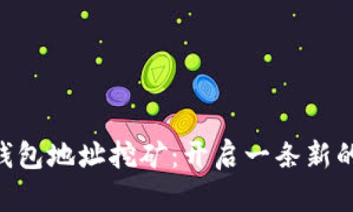 Tokenim钱包地址挖矿:开启一条新的财富之路