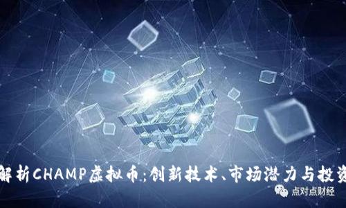 深入解析CHAMP虚拟币：创新技术、市场潜力与投资前景