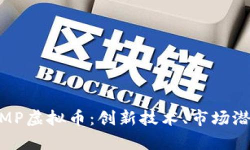 深入解析CHAMP虚拟币：创新技术、市场潜力与投资前景