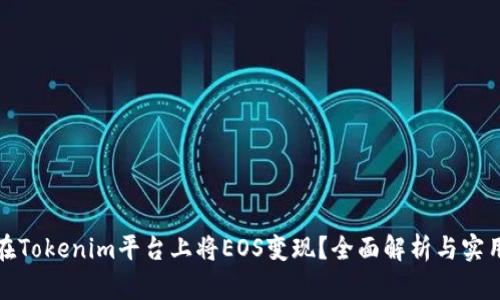 如何在Tokenim平台上将EOS变现?全面解析与实用技巧