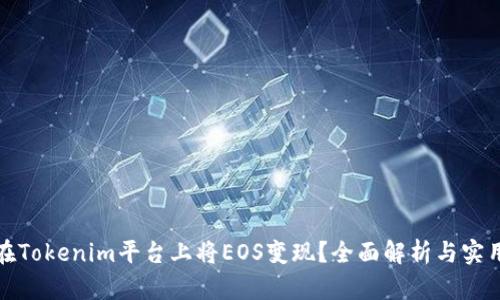 如何在Tokenim平台上将EOS变现?全面解析与实用技巧