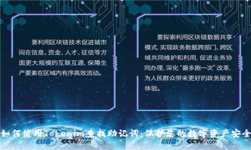 如何使用Tokenim查找助记词:保护您的数字资产安全