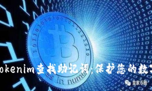 如何使用Tokenim查找助记词:保护您的数字资产安全