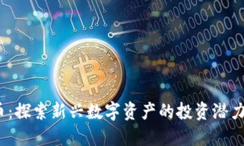 BTFM虚拟币：探索新兴数字资产的投资潜力与市场动态