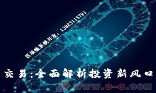 虚拟币与股票交易:全面解析投资新风口的潜力与风险