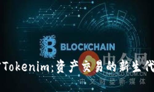 解密Tokenim:资产交易的新生代平台