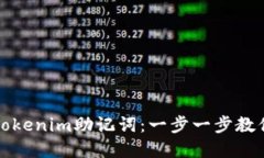 如何安全导出Tokenim助记词：一步一步