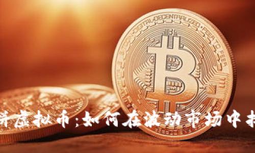 揭秘鲸鱼大饼虚拟币：如何在波动市场中找到投资机会