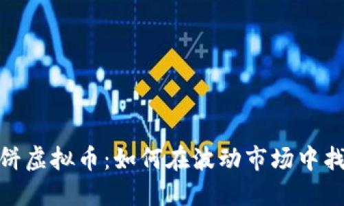 揭秘鲸鱼大饼虚拟币：如何在波动市场中找到投资机会