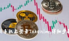如何在新手机上登录Tokenim：详细步骤