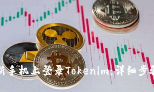 如何在新手机上登录Tokenim:详细步骤与技巧
