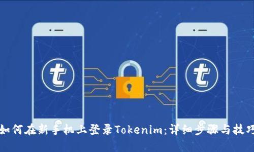 如何在新手机上登录Tokenim:详细步骤与技巧