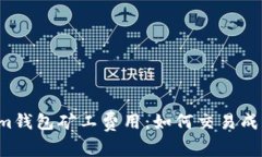 深度解析Tokenim钱包矿工费用：如何交