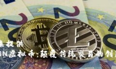 私有标签未提供  bianotiUNN虚拟币：颠覆