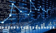 虚拟币官方软件：掌握数字货币交易的