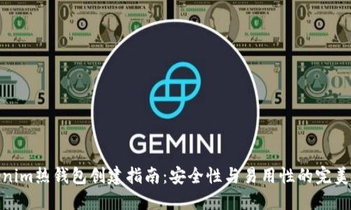 Tokenim热钱包创建指南:安全性与易用性的完美平衡
