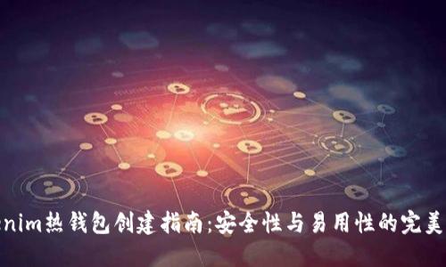 Tokenim热钱包创建指南:安全性与易用性的完美平衡