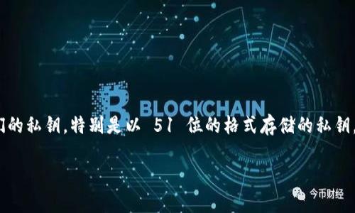 在 EOS 生态中,私钥是保护数字资产的重要环节之一。随着区块链技术的不断发展,越来越多的用户开始关注如何安全地管理和导入他们的私钥,特别是以 51 位的格式存储的私钥。本文将详细介绍如何在 Tokenim 中导入 EOS 的 51 位私钥,从基本概念、操作流程到注意事项,帮助用户更好地理解和应用这一过程。
如何在 Tokenim 中导入 EOS 51 位私钥:完整指南