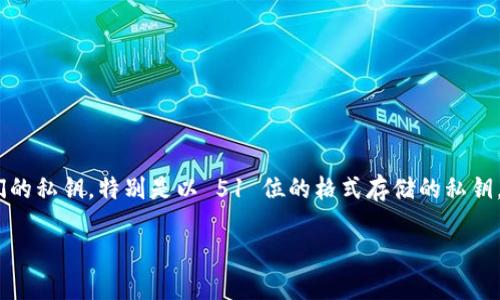 在 EOS 生态中,私钥是保护数字资产的重要环节之一。随着区块链技术的不断发展,越来越多的用户开始关注如何安全地管理和导入他们的私钥,特别是以 51 位的格式存储的私钥。本文将详细介绍如何在 Tokenim 中导入 EOS 的 51 位私钥,从基本概念、操作流程到注意事项,帮助用户更好地理解和应用这一过程。
如何在 Tokenim 中导入 EOS 51 位私钥:完整指南