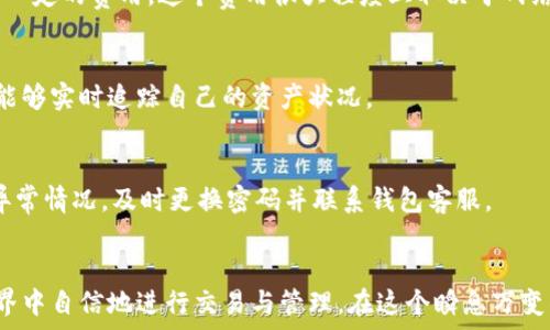  
jiaoti全面解析虚拟币钱包交易：轻松掌握虚拟货币的安全管理与高效交易/jiaoti

关键词 
虚拟币, 钱包交易, 加密货币, 安全管理/guanjianci

虚拟币钱包的基本概念
在数字化时代，虚拟币（即加密货币）逐渐成为投资与交易的新方式。许多用户开始关注如何在虚拟币钱包中进行高效、安全的交易。虚拟币钱包，就如同一个数字保险箱，存放着你的加密货币。它不仅能够帮助你管理这些虚拟资产，还能让你便捷地进行交易。

什么是虚拟币钱包？
虚拟币钱包是一个存储、接收和发送加密货币的平台。市面上有多种类型的钱包，包括软件钱包、硬件钱包和在线钱包。软件钱包一般安装在手机或电脑上，而硬件钱包如Ledger或Trezor则是物理设备，旨在提供更高级别的安全保护。在线钱包则通常由第三方提供，用户通过网络访问。

选择适合的虚拟币钱包
在选择虚拟币钱包时，用户需考虑几个关键因素。这其中包括安全性、使用便捷性、支持的虚拟币种类以及交易费用。比如，如果你主要交易比特币，选择一个专业支持比特币交易的钱包会更为理智。同时，确保该钱包具有良好的安全防护措施，比如双重认证及私钥控制。

如何进行虚拟币交易
想要在虚拟币钱包中进行交易，你首先需要购买一定数量的加密货币。通过交易所如Coinbase、Binance等，将法币（例如人民币或美元）转换为虚拟币。完成购买后，你可以将这些加密货币转入你的虚拟币钱包。这里有几个重要步骤：

h41. 创建账户/h4
在任何交易平台上，你首先需要创建一个用户账户。这通常需要填写一些个人信息，提供身份证件和电子邮件地址以验证身份。许多平台对用户的身份审核十分严格，因此确保提供真实的信息。

h42. 进行资金充值/h4
账户创建完成后，下一步是将法币充值到平台中。大多数交易平台支持多种充值方式，包括银行转账、信用卡支付等。每种方式的手续费和到账时间不同，用户需要根据自己的需求选择适合的充值方式。

h43. 买入虚拟币/h4
资金充值成功后，你可以使用这些法币购买你所需要的虚拟币。在购买过程中，注意市场价格的波动，选择合适的购买时机。不同平台的交易费用也有所不同，用户需要在下单前进行细致的比较。

如何在钱包中发送和接收虚拟币
虚拟币的交易通常包括两种操作：发送和接收。发送虚拟币非常简单。你只需打开你的钱包应用，选择“发送”功能，输入收款人的虚拟币地址和交易金额，然后确认即可。请务必确保收款人的地址准确无误，因为一旦发送，交易无法取消。

接收虚拟币时，你只需提供自己的钱包地址给发送方。大多数钱包应用都会显示该地址的二维码，用户可以通过扫描来快速获取地址。这一过程无比便捷，但务必小心，以防在不安全的场合中泄露自己的钱包信息。

交易的安全性
安全是进行任何虚拟币交易时最需关注的问题。为确保你的虚拟资产安全，以下几点需要特别注意：

h41. 使用强密码/h4
创建一个强大的密码是保护你的钱包的重要第一步。强密码应包含字母、数字和特殊符号，并且长度在12个字符以上。避免使用简单密码或容易被猜测的信息，如生日或手机号。

h42. 定期更换密码/h4
即使你的钱包安全性很高，定期更换密码仍然是一个很好的习惯。每三个月更换一次密码，能有效降低被黑的风险。

h43. 启用双重认证/h4
大部分虚拟币钱包都支持双重认证功能。这意味着，在你登录账号或进行大额交易时，除了输入密码，还需要输入由手机App生成的验证码。这能为你的账户提供额外的一层保护。

交易费用与交易速度
在进行虚拟币交易时，用户还需考虑交易费用与交易速度。不论是通过交易所买入虚拟币，还是在钱包间转账，都会产生一定的费用。这个费用很大程度上取决于网络的拥堵情况以及交易的紧急程度。在网络拥挤时，交易费用往往会上升，交易确认的速度也会延缓。

如何确保交易的顺利进行
为了确保虚拟币交易的顺利进行，用户应定期检查交易记录和余额。许多钱包应用都会在交易完成后发送通知，确保你能够实时追踪自己的资产状况。

风险与防范措施
虽说虚拟币交易方便且高效，但也伴随着相应的风险。用户需警惕诈骗、黑客攻击等潜在威胁。始终保持冷静，一旦发现异常情况，及时更换密码并联系钱包客服。

总结
通过以上介绍，我们对虚拟币钱包的交易流程与注意事项有了全面的了解。掌握这些内容后，用户可以在虚拟货币的世界中自信地进行交易与管理。在这个瞬息万变的市场中，保持警觉和学习的心态，将有助于你在投资中获得更多的收益。