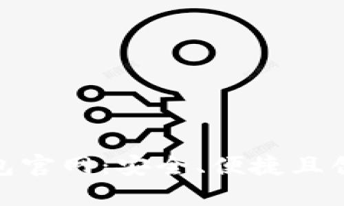 探索Tokenim区块链钱包官网：安全、便捷且创新的数字资产管理平台