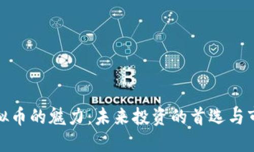 揭秘虚拟币的魅力:未来投资的首选与市场趋势