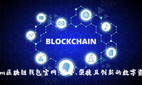 探索Tokenim区块链钱包官网：安全、便捷且创新的数字资产管理平台