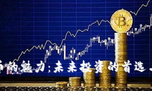 揭秘虚拟币的魅力:未来投资的首选与市场趋势