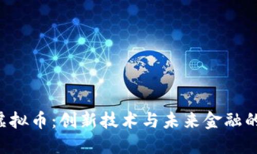 探索EXT虚拟币:创新技术与未来金融的完美结合