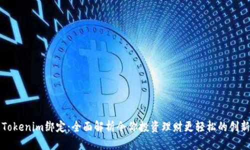 玩转Tokenim绑定:全面解析令你投资理财更轻松的创新方式