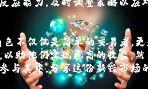   虚拟币做市的全新境界：如何通过流动性提供实现盈利 / 

 guanjianci 虚拟币, 做市, 流动性, 盈利 /guanjianci 

什么是虚拟币做市？
在近年来的金融市场变革中，虚拟币作为一种新兴的资产形式，逐渐获得了越来越多投资者的关注。其中，虚拟币做市是一个不可忽视的关键环节。简单来说，做市商是买卖虚拟币的中介，他们通过提供流动性，确保市场的正常运作。
虚拟币做市的核心在于为交易所提供充足的买卖机会。这意味着，无论市场行情如何，都能保持交易的顺畅。做市商通过设定买入价和卖出价，并在两者之间赚取差价，创造了利润的机会。

虚拟币做市的运作机制
虚拟币做市的运作机制可以概括为以下几个步骤。首先，做市商必须通过各种工具和策略对市场进行分析。这包括对市场波动性的研究、对技术指标的监测以及对新闻事件的跟踪。此外，做市商还需要关注其他投资者的行为，通过分析市场情绪的变化来调整自己的策略。
其次，做市商借助算法交易系统快速下单，以确保他们能在最有利的时机捕捉市场机会。现代科技的介入使得这一过程变得高效且精确。依靠高频交易，做市商能在极短的时间内完成大量交易，这大大提高了他们获取利润的概率。
最后，做市商需要有效管理风险。他们不仅要确保充足的流动性，还需通过对冲策略来应对市场的不确定性。这种多元化的风险管理手段，有助于保证在瞬息万变的市场中，做市商依然能保持盈利。

虚拟币做市的独特卖点
虚拟币做市的市场吸引力在于其灵活性和创新性。相较于传统金融市场，虚拟币市场的波动性更大，这为做市商带来了更多盈利机会。虽然风险随之增加，但对于善于捕捉市场动向的做市商而言，这种波动无疑是一种优势。
此外，做市商在虚拟币交易中的角色创造了多种盈利模式，除了套利买卖差价，他们还可以通过市场深度来增加交易量，从而提高收益。当许多投资者因短期价格波动而感到恐惧时，做市商则能够保持冷静，确保市场的稳定。

流动性的关键作用
在任何市场中，流动性都是一个极为重要的概念。流动性越高，意味着资产能够迅速被买卖，而不影响其价格。这不仅对做市商至关重要，同时也是投资者能否顺利入市、出市的关键。
在虚拟币市场，流动性常常受到多种因素的影响，包括市场参与者的数量、交易所的信誉及其提供的交易对等。做市商通过充当流动性的提供者，降低市场的摩擦成本，为每一位投资者创造更方便的交易环境。这不仅提高了市场的整体效率，也促进了整个虚拟币生态系统的健康发展。

风险管理与收益平衡
正如之前提到的，做市商在追求利润的同时，必须合理管理风险。虚拟币市场的波动性意味着，任何策略都可能因为市场的非理性行为而失效。因此，做市商在制定交易策略时，应当把风险与收益进行完美平衡。
有效的风险管理手段包括对冲、设置止损位和动态资金管理等。通过对市场情绪和趋势的敏锐把握，做市商能够在潜在风险来临时，迅速采取措施减少损失。

如何成为一名成功的虚拟币做市商
成为一名成功的虚拟币做市商并不容易。精准的市场判断、强大的资金实力以及精湛的交易技巧，都是必不可少的。首先，做市商需具备深厚的市场分析能力，善于从各种数据中提炼出有效信息，制定出与之相应的交易计划。
其次，资金的灵活运用也非常关键。充足的资金意味着做市商能够在市场波动时保持冷静，不会因为资金链的压力而做出错误的决策。此外，灵活的资金管理策略能够帮助他们最大程度地实现盈利。
最后，不断学习和适应市场变化也是成功的关键。市场环境和技术手段正在迅速演变，做市商必须具备敏锐的洞察力和快速的反应能力，及时调整策略以应对新的挑战和机遇。

总结与展望
虚拟币做市作为一种新型金融模式，在迅速发展的同時，也面临着各种挑战和机遇。在这个充满不确定性的市场中，做市商的角色不仅仅是简单的交易者，更是流动性的提供者和市场稳定者。
未来，随着虚拟币市场的进一步规范化和发展，做市商的作用将会愈发显著。技术的进步也将为做市商提供更多的工具和手段，以助他们实现更高的收益。然而，市场的变化依旧充满挑战，做市商需要不断提升自己的能力，以应对未来的市场竞争。
总的来说，虚拟币做市不仅仅是资本运作的策略，更是对市场深刻理解和灵活应对的真实体现。希望未来有更多的投资者能够参与其中，分享这份新兴市场的红利。