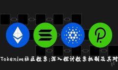 如何参与和Tokenim社区投票：深入探讨
