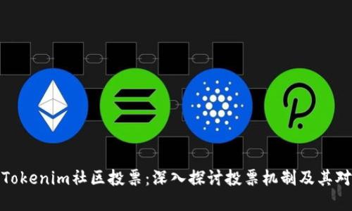 如何参与和Tokenim社区投票:深入探讨投票机制及其对社区的影响