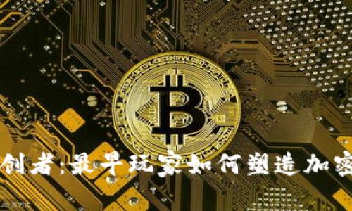 虚拟币的开创者：最早玩家如何塑造加密货币的未来