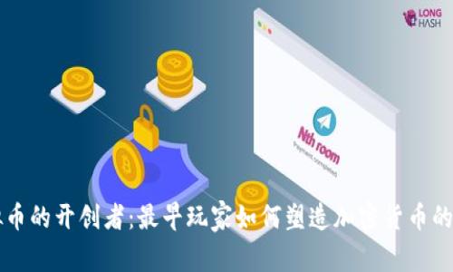 虚拟币的开创者：最早玩家如何塑造加密货币的未来